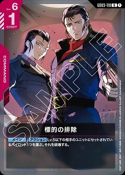 標的の排除 【GD03-110U】